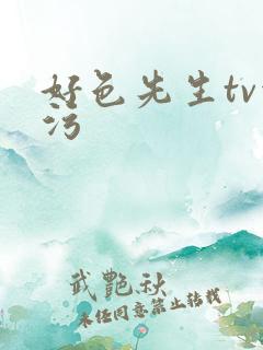 好色先生tv污污