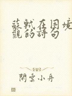 苏轼在困境中乐观的诗句