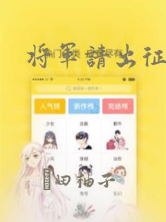 将军请出征漫画：结局+番外