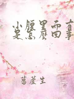 小腹里面有硬块是怎么回事