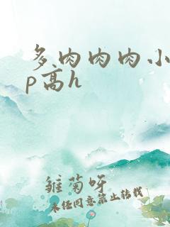 多肉肉肉小说np高h