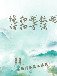 绳扣越拉越紧的活扣方法