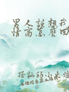 男人说想我了高情商怎么回复他