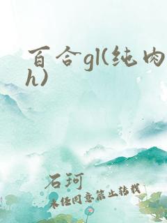 百合gl(纯肉h)