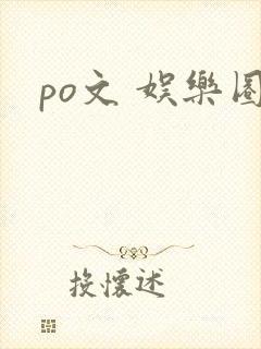 po文 娱乐圈