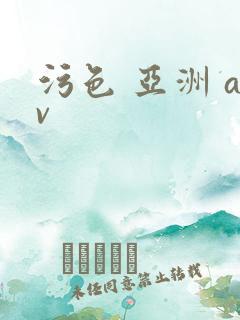 污色 亚洲 av