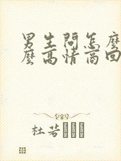 男生问怎么了怎么高情商回复