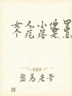 女人小便里面有个疙瘩是怎么回事