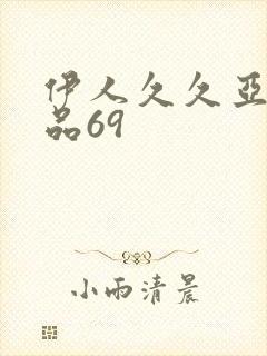 伊人久久亚洲精品69