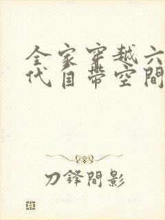 全家穿越六零年代自带空间的小说