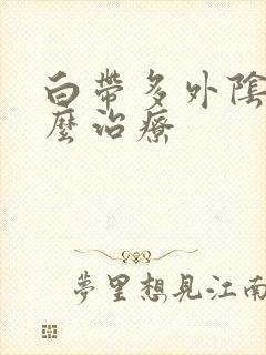 白带多外阴痒怎么治疗