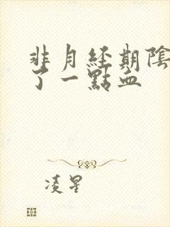 非月经期阴道出了一点血