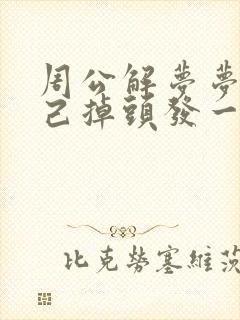 周公解梦梦见自己掉头发一大把