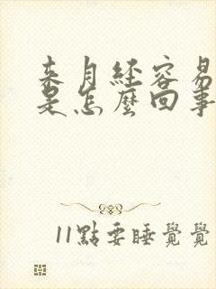 来月经容易出汗是怎么回事