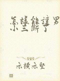 怎样能让男人和小三断了