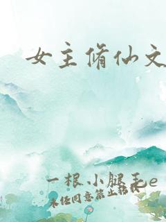 女主修仙文推荐