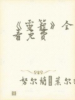 《灵笼》全集观看免费