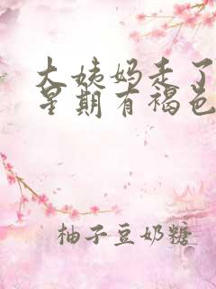 大姨妈走了一个星期有褐色分泌物