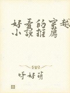 好看的穿越修仙小说推荐