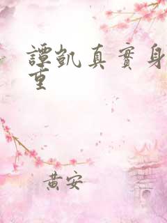 谭凯真实身高体重