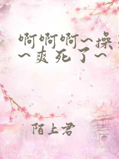 啊啊啊~操死我~爽死了~