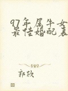 97年属牛女的最佳婚配表图