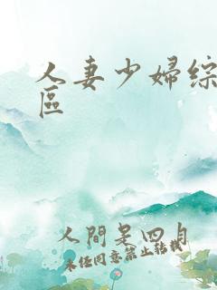 人妻少妇综合一区