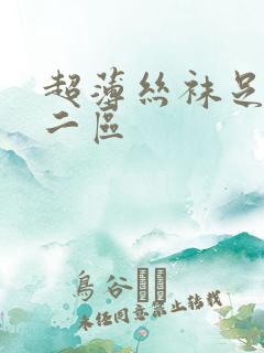 超薄丝袜足一区二区