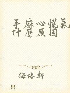 手麻心慌气短是什么原因