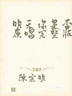 明天你是否爱我原唱完整版