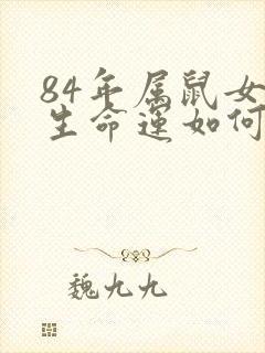 84年属鼠女一生命运如何