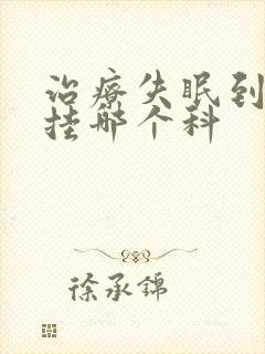 治疗失眠到医院挂哪个科