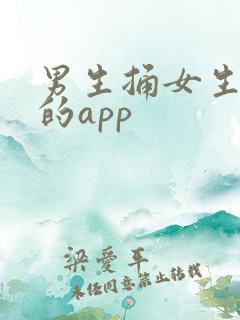 男生捅女生下面的app