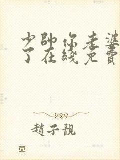 少帅你老婆又跑了在线免费