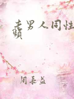 老男人同性恋视频