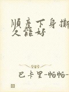 顺产下身撕裂多久能好