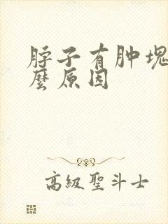 脖子有肿块是什么原因