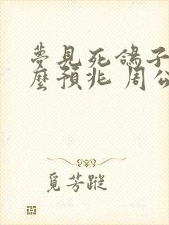 梦见死鸽子是什么预兆 周公解梦