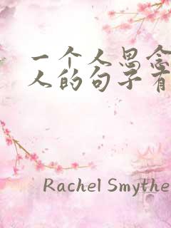 一个人思念一个人的句子有哪些