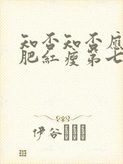 知否知否应是绿肥红瘦第七集