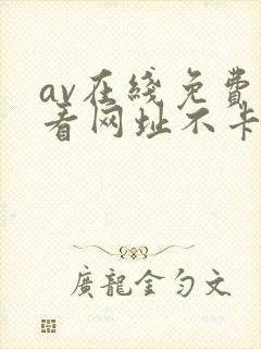 av在线免费观看网址不卡