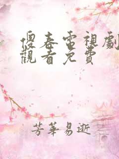 傻春电视剧在线观看免费