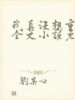 我真没想重生啊全文小说免费阅读