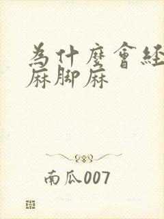 为什么会经常手麻脚麻