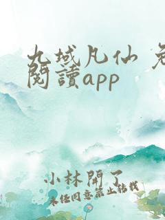 九域凡仙 免费阅读app