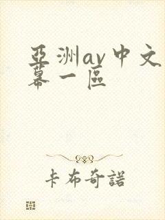 亚洲av中文字幕一区