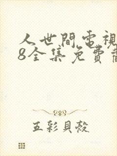 人世间电视剧58全集免费观看高清