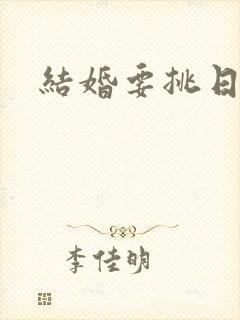 结婚要挑日子吗