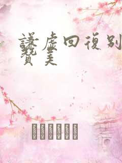 谦虚回复别人的赞美