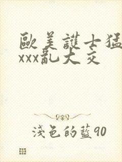 欧美护士猛交ⅹxxx乱大交